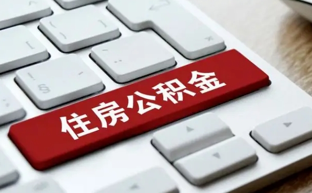 公积金退休前怎么处理的_寿光公积金代办在职离职封存服务