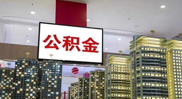 大庆公积金个人-寿光公积金代办平台